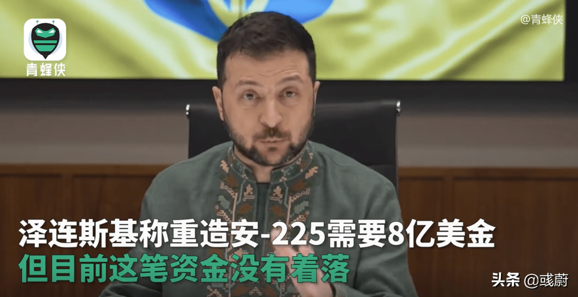 乌总统:给我8亿美元<strong></p>
<p>币安app官网下载</strong>,我让第2架安225起飞,需要下载反诈APP吗?