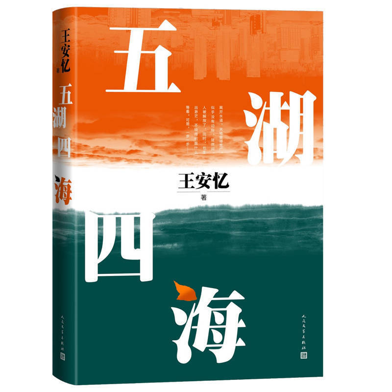 《五湖四海》王安忆PDF、epub、mobi、azw3下载