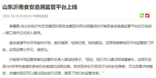 山东沂南食安追溯监管平台上线