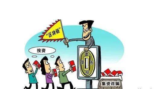 警惕“数字货币”骗局