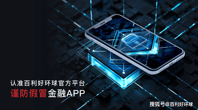 百利好环球:规避山寨假冒APP 认准正规渠道下载