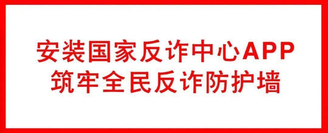 @衡山县父老乡亲<strong></p>
<p>币安交易所官方app下载</strong>,“国家反诈中心”APP,守护你的钱袋子!快来下载安装↓