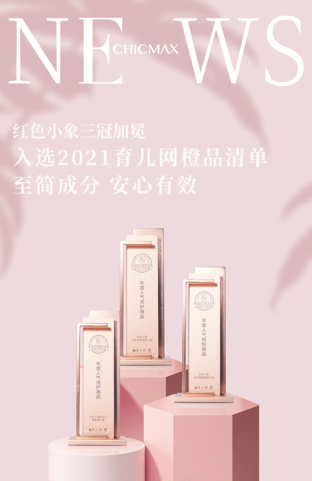 三奖加冕！上美集团红色小象入选2021育儿网橙品清单