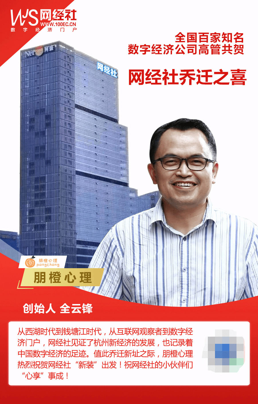 朋橙心理创始人全云锋寄语贺网经社乔迁自建总部大楼