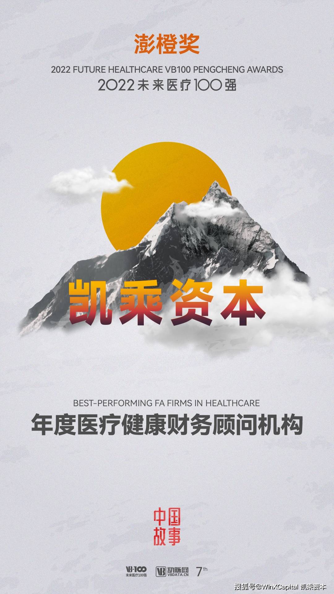 凯乘资本荣获动脉网2022“澎橙奖 · 年度医疗健康财务顾问机构”