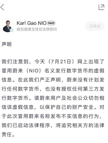 发“蔚来币”？蔚来高管辟谣：假信息