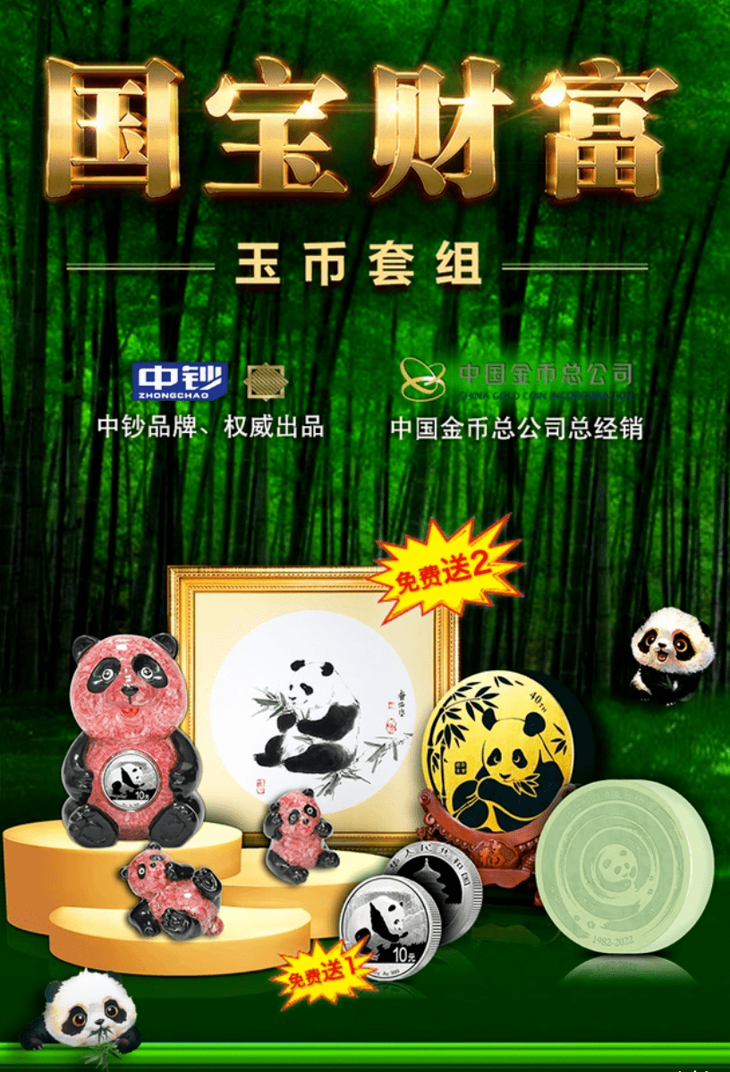 《国宝财富》玉币组合来了，隆重纪念熊猫币发行40周年！