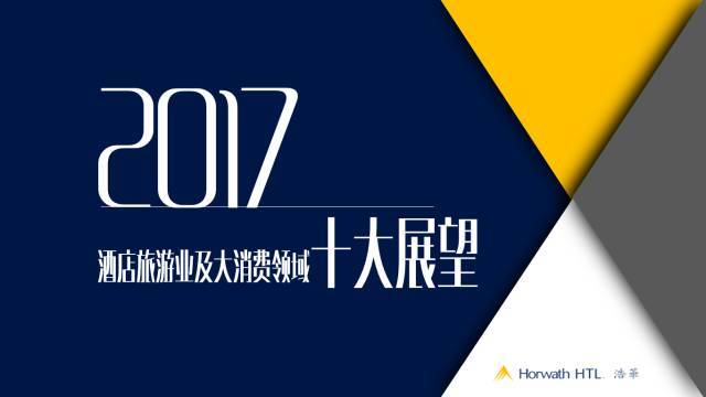 浩华发布丨前瞻2017，酒店旅游业及大消费领域十大展望