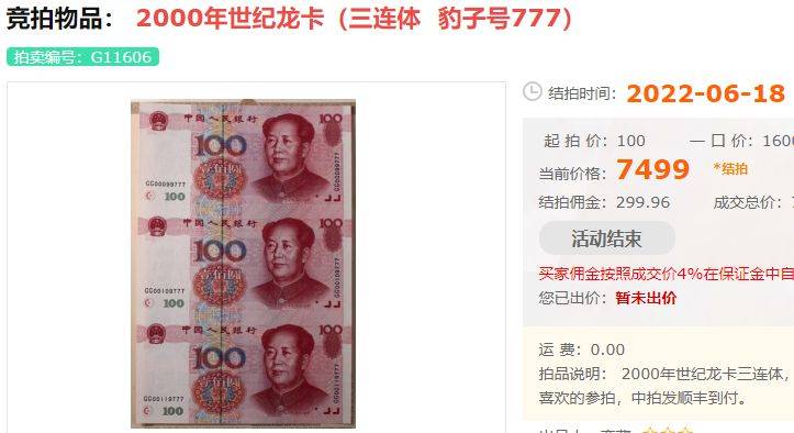 跌了<strong></p>
<p>世纪币</strong>,3张连一起的五版币100元,只值4000多了