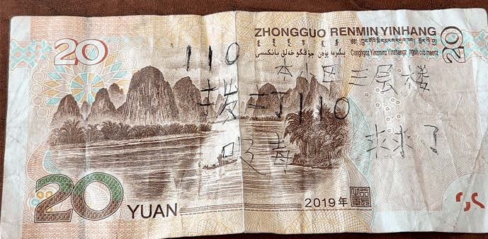 人民币上的救命密码