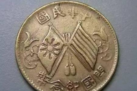 权威鉴定:双旗币根本不值钱<strong></p>
<p>上币网</strong>?民国双旗币价格上百万靠谱吗?