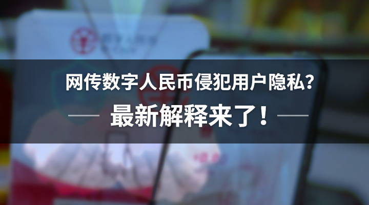 网传数字人民币侵犯用户隐私？最新解释来了！