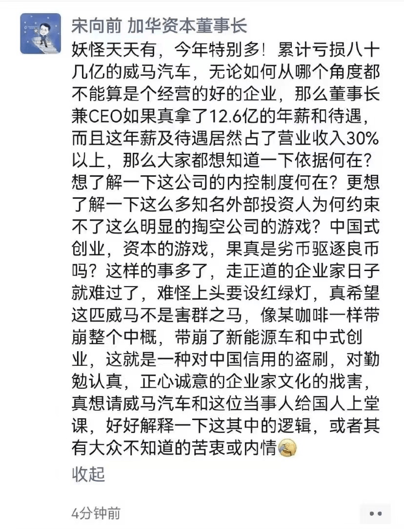 上热搜！威马汽车CEO年薪12亿元？加华资本宋向前：“劣币驱逐良币”
