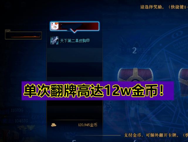 DNF:单次翻牌12W游戏币!英豪收益大幅度提升<strong></p>
<p>排单币</strong>,单账号日搬300W!