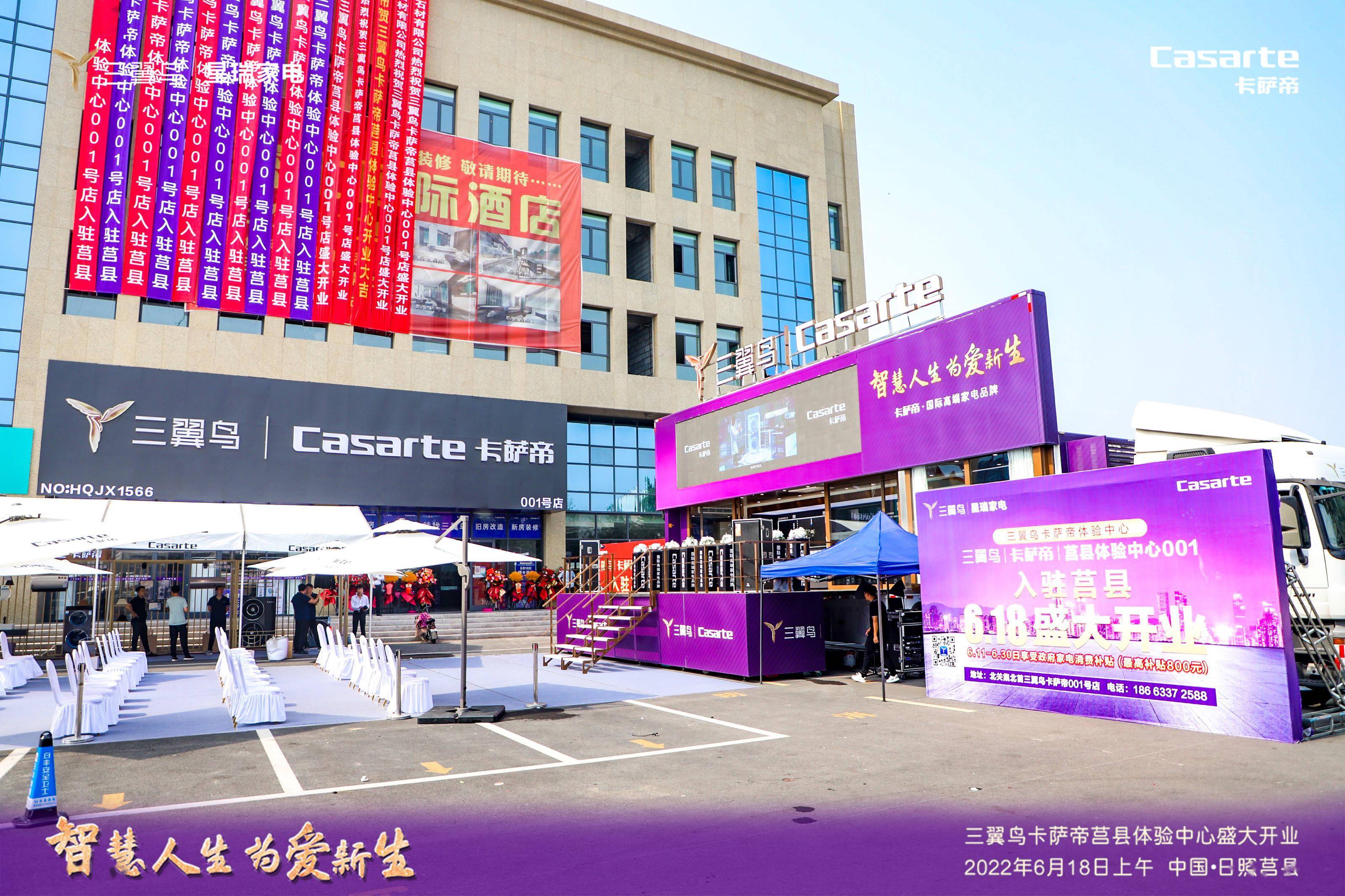 三翼鸟卡萨帝莒县体验中心盛大开业