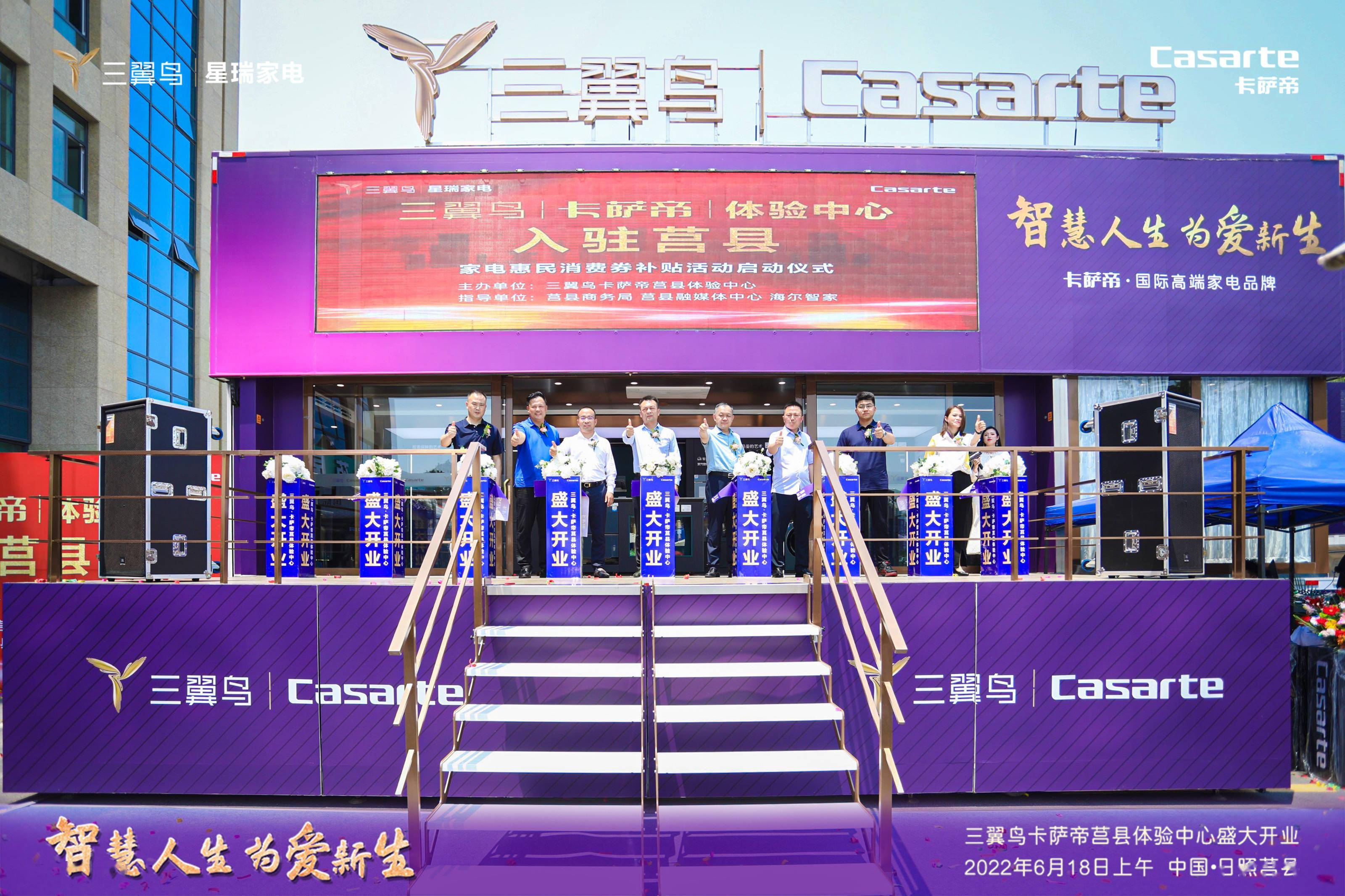 三翼鸟卡萨帝莒县体验中心盛大开业