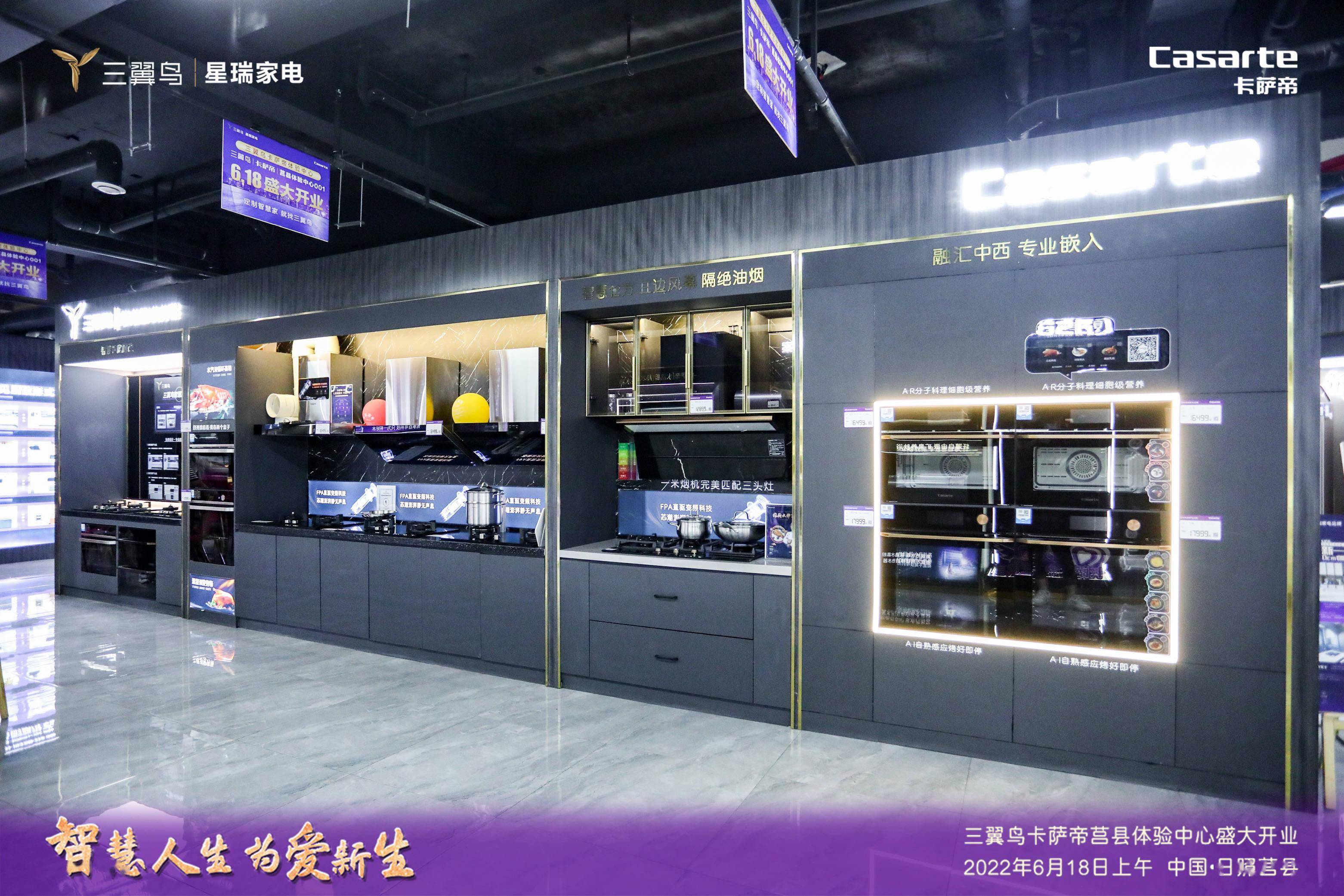 三翼鸟卡萨帝莒县体验中心盛大开业