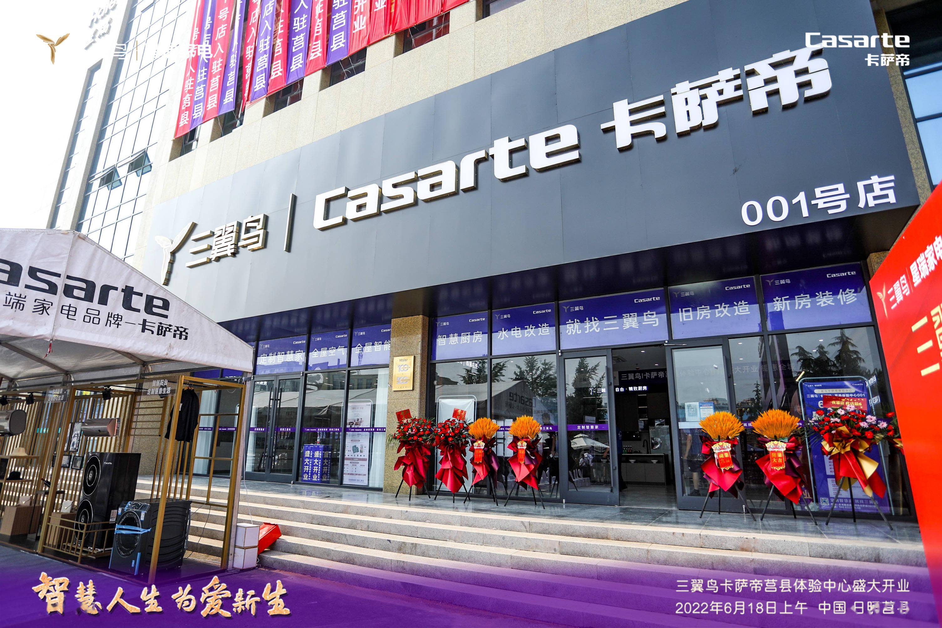 三翼鸟卡萨帝莒县体验中心盛大开业
