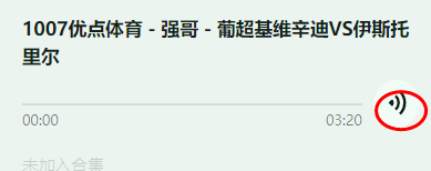 【听录音收红单】888币获原价2384币8场优惠卡券最后2天 优点体育竞彩攻略3串1上车