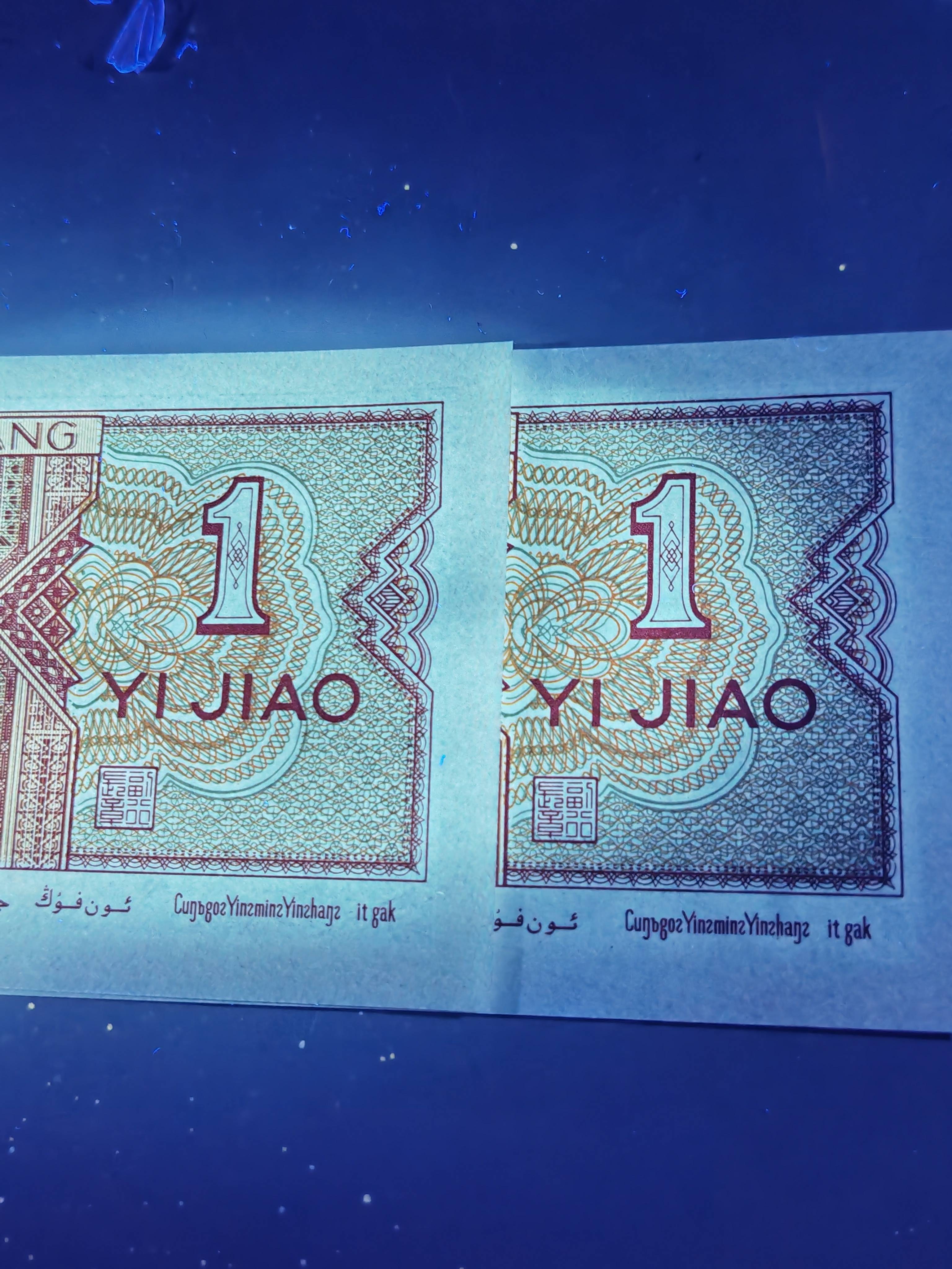 第四套人民币的实验荧光红油墨一角之王MT903号段的至尊深彩枣红王