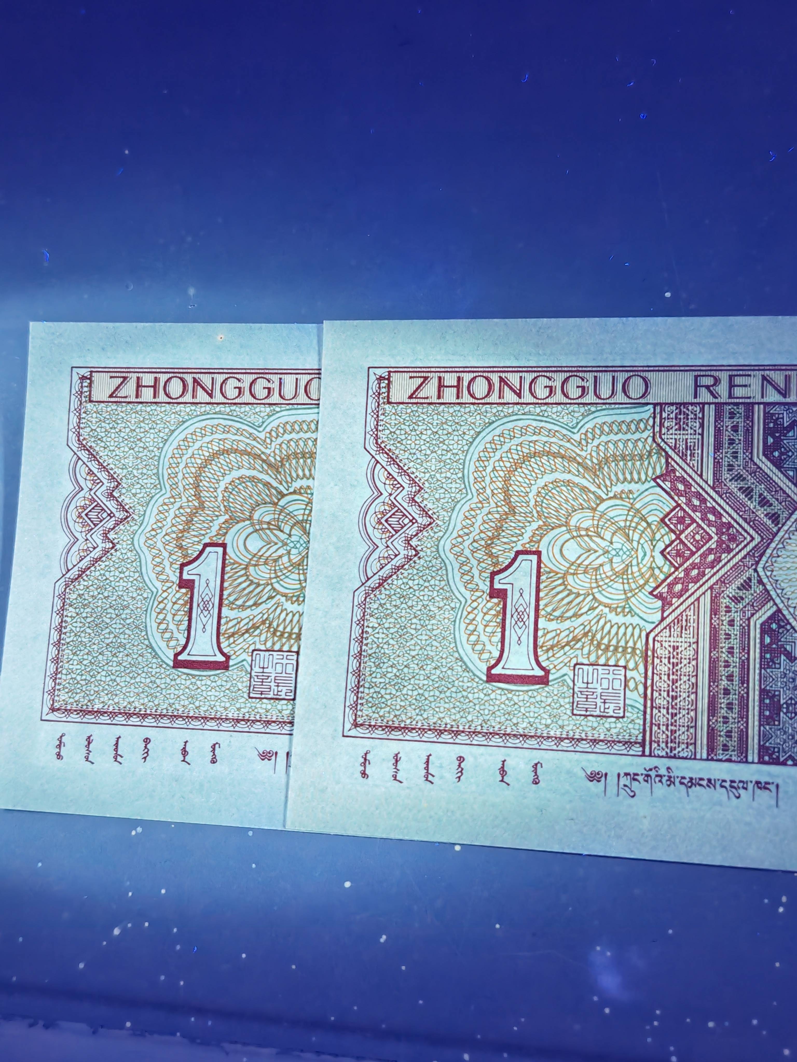 第四套人民币的实验荧光红油墨一角之王MT903号段的至尊深彩枣红王