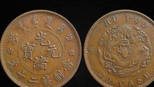户部光绪元宝二十文拍卖成交价及历来成交记录