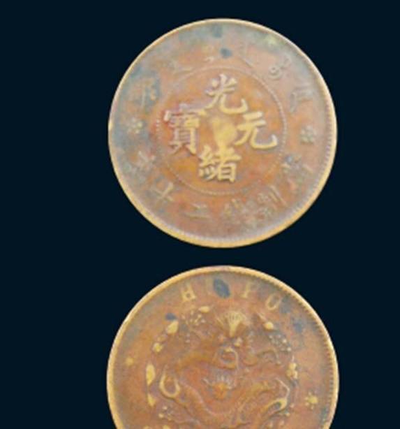 户部光绪元宝二十文拍卖成交价及历来成交记录