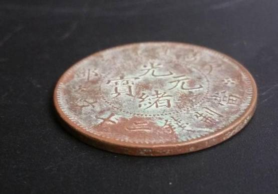 户部光绪元宝二十文拍卖成交价及历来成交记录