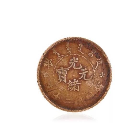 户部光绪元宝二十文拍卖成交价及历来成交记录