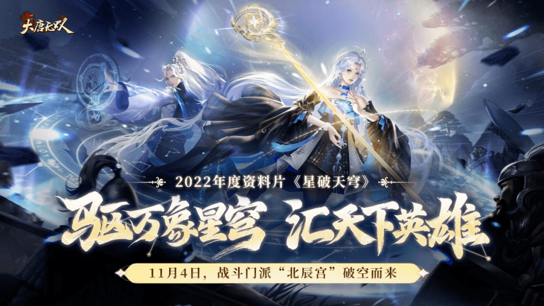 《大唐无双》年度资料片“星破天穹”今日开测，千万壕礼助阵！