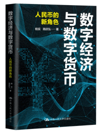 数字人民币破局<strong></p>
<p>美元数字法币</strong>,制衡美元霸权!