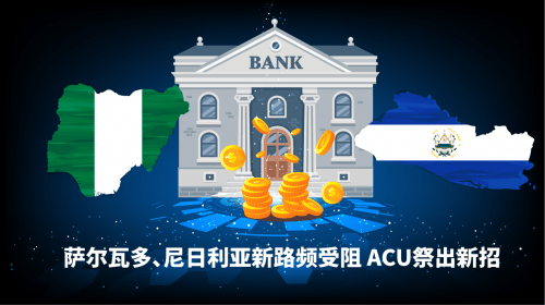 萨尔瓦多、尼日利亚新出路频受阻 ACU祭出新招