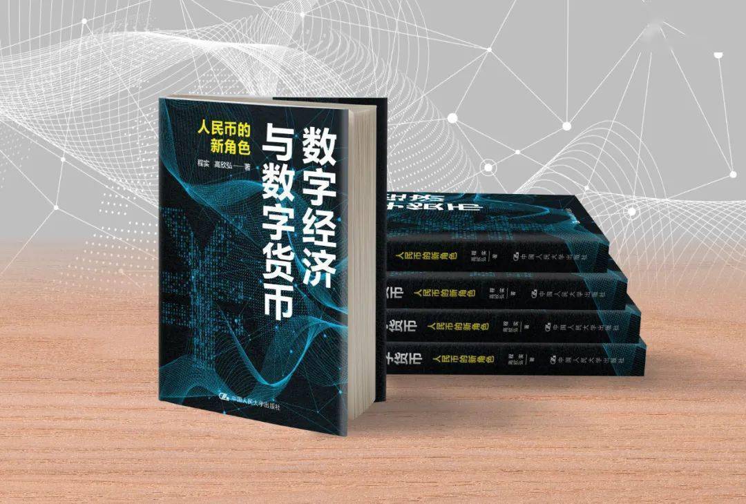 重磅新书丨《数字经济与数字货币：人民币的新角色》