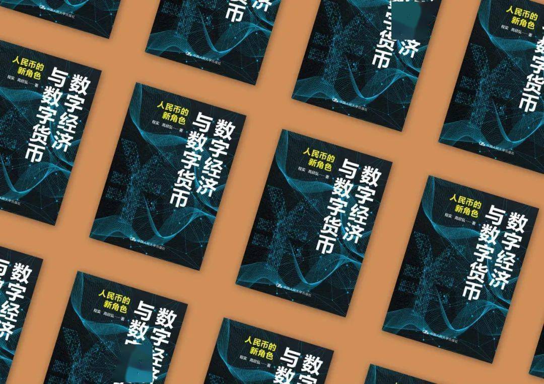 重磅新书丨《数字经济与数字货币:人民币的新角色》