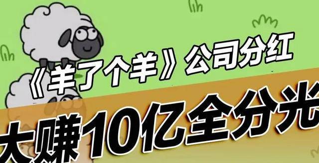 10亿清仓式分红后<strong></p>
<p>羊币</strong>,《羊了个羊》背后公司涨停,创始人3亿元到手
