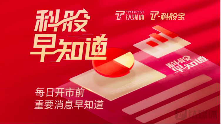 钛媒体科股早知道：工业互联网总体网络架构国家标准正式发布；深圳聚力攻坚核心软件 重点支持EDA等软件一辆车一年可省5万元，新能源商用车一枝独秀产销两旺