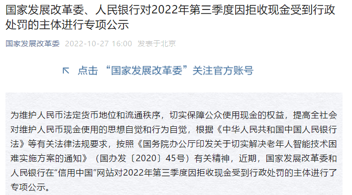 这2家单位拒收现金，被处罚并曝光！