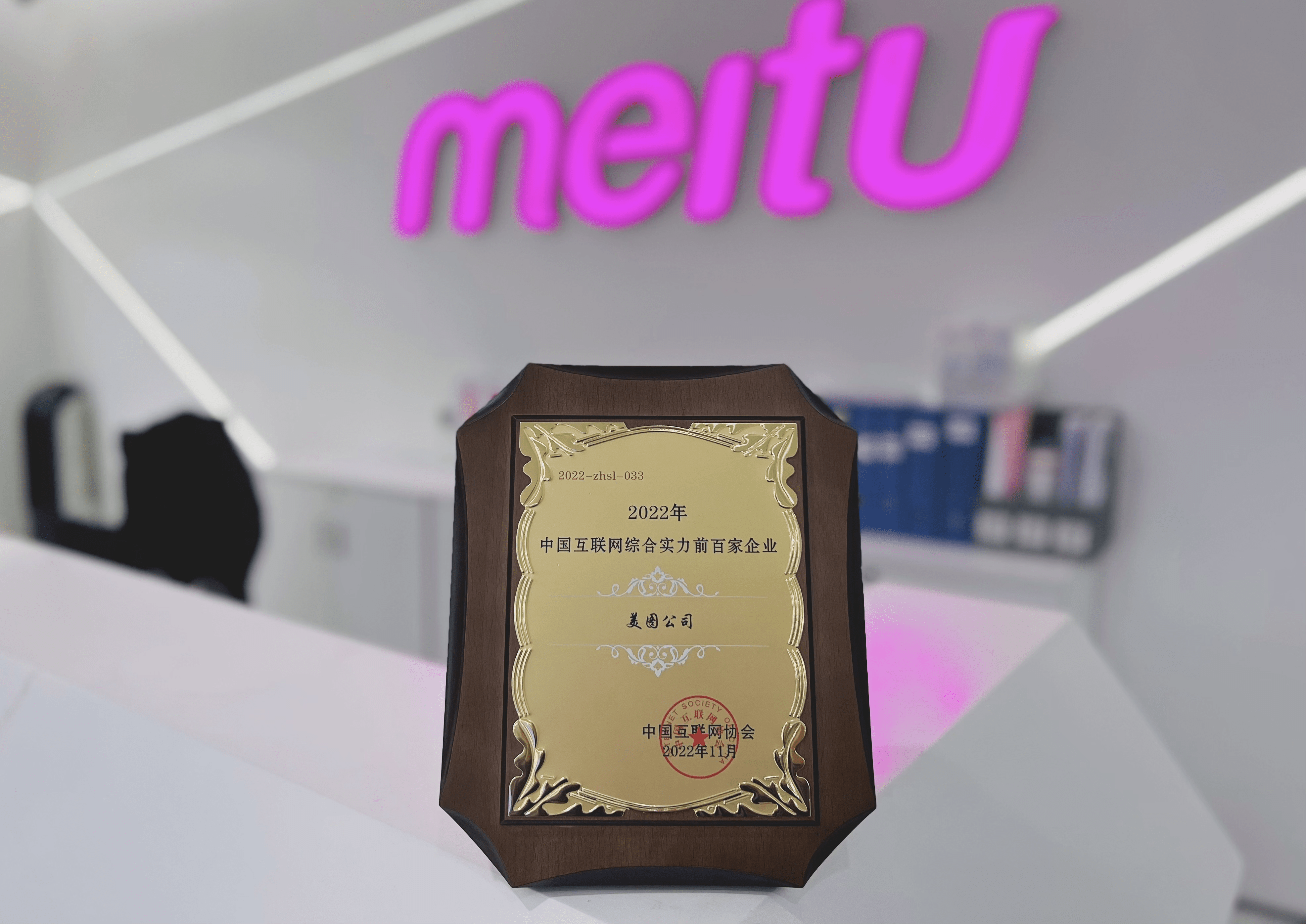 美图公司连续六年入选中国互联网综合实力百强企业