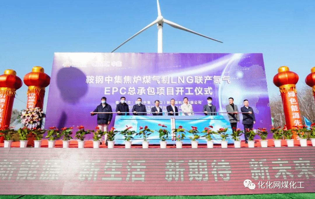 鞍钢中集：投资10亿元氢气EPC项目开工