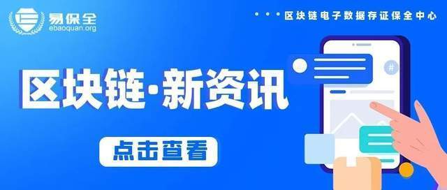 易保全区块链资讯20221028丨重庆市聚焦“区块链+跨境金融”