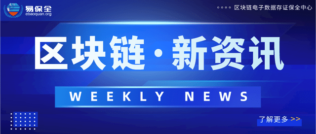 易保全区块链资讯20220923|北京利用区块链加快推进智慧社区建设