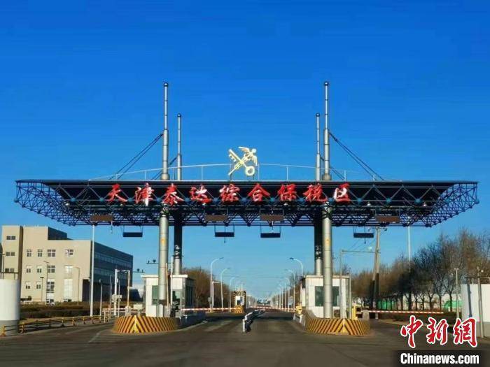 天津泰达综合保税区进出口值突破百亿元 同比增长212.8%
