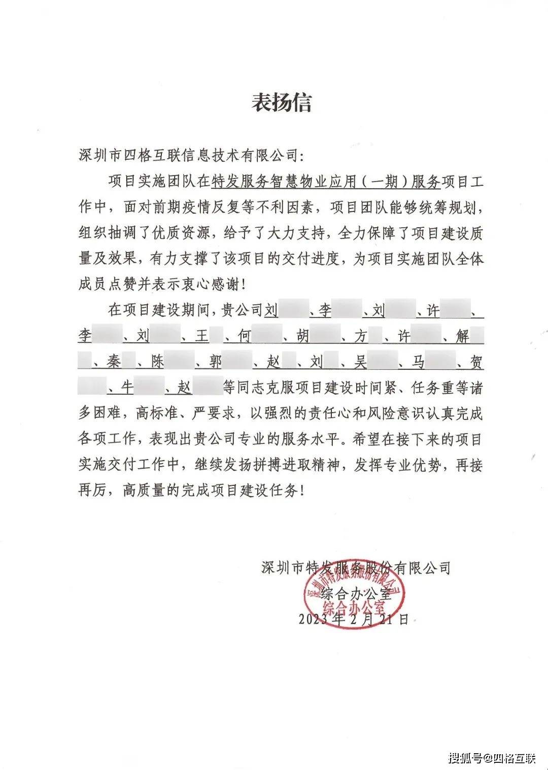 排除万难保进度！四格互联专项实施团队获特发服务点赞表扬