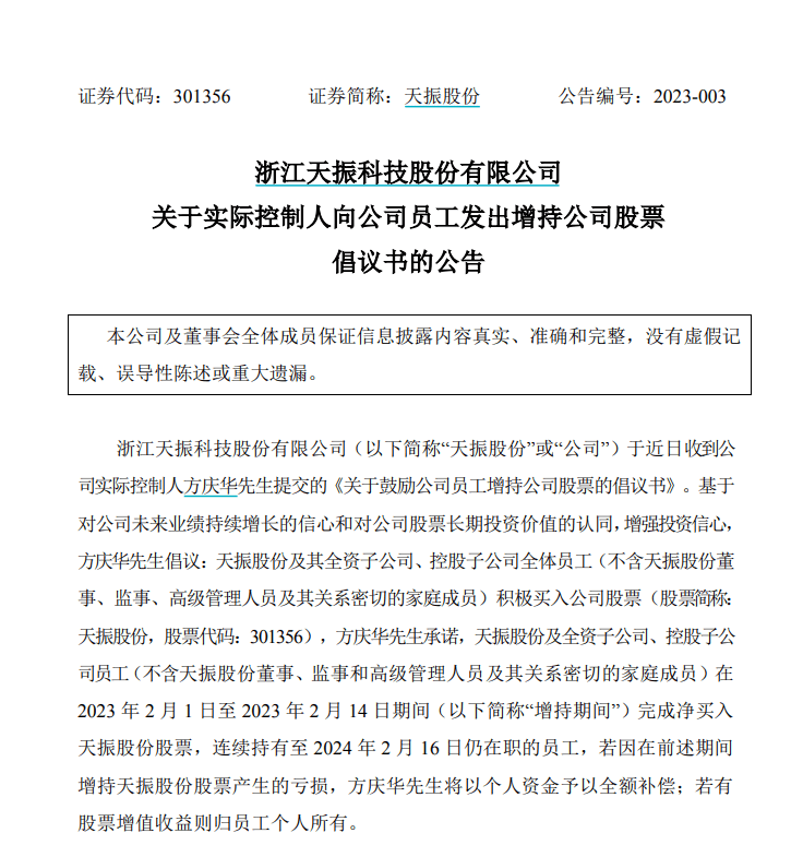 新年首现“兜底式增持”，天振股份实控人号召员工买股票
