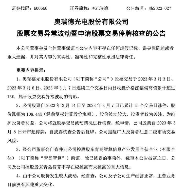 【原创】15连板*ST瑞德:3月8日起停牌核查
