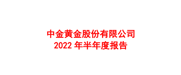 赤峰黄金、山东黄金、紫金矿业、中金黄金<strong></p>
<p>中金黄金股票行情</strong>,到底谁的含金量更高?