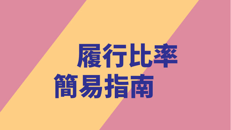 香港保监局“GN16”：香港六大保险公司过往分红实现率查询汇总