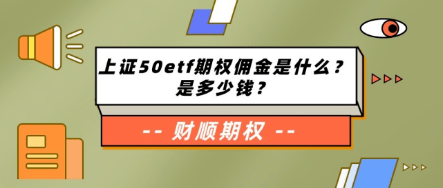 期权交易佣金怎么收取<strong></p>
<p>股票交易佣金怎么算</strong>?有免佣的方法吗?