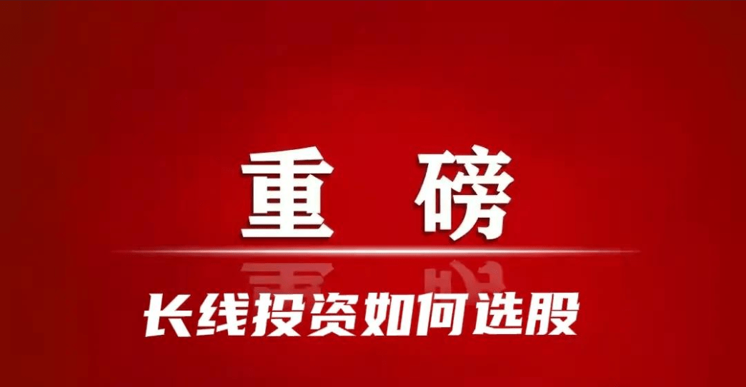 长线投资如何选股