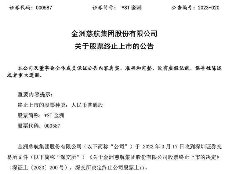 【原创】*ST金洲：公司股票终止上市